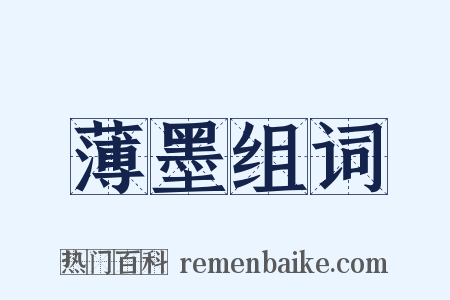 薄墨组词是什么意思的图片